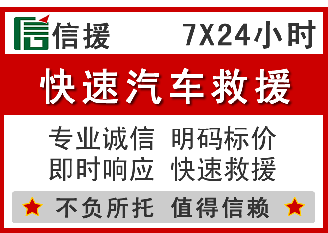 南宁信援汽车送油救援电话 南宁信援汽车送油救援电话