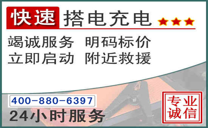 南宁汽车电瓶搭电电话 南宁汽车电瓶搭电电话