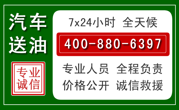 南宁汽车送油救援电话 南宁汽车送油救援电话